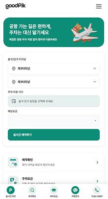 주차대행 홈페이지제작 | 실시간 예약·요금계산형 템플릿 템플릿 | 예약·요금·이용 절차 안내 포함